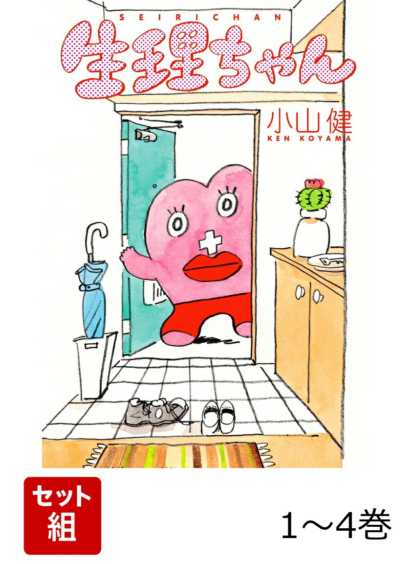 生理ちゃん 1-4巻セット