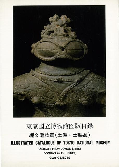 【バーゲン本】東京国立博物館図版目録ー縄文遺
