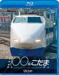 ビコム ブルーレイ展望::新幹線100系こだま 博多〜岡山【Blu-ray】