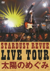 STARDUST REVUE LIVE TOUR「太陽のめぐみ」