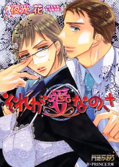 それが愛なのさ