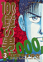 100億の男（3）