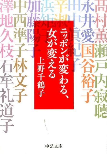 多くの犠牲者を出した東日本大震災をどう受け止め、前へ進んでいけばよいのか？また、フクシマの悲劇を二度とくり返さないために、私たち、そして日本社会はどう変わればよいのか？その答えを求めて、上野千鶴子が尊敬する十二人の女性を訪ねる旅に出た。十三名の女性が、それぞれのフィールドで大きな問いに真摯に向き合い、語り合う。