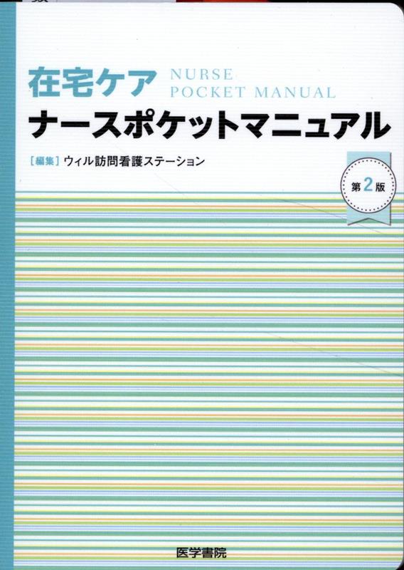 在宅ケアナースポケットマニュアル 第2版