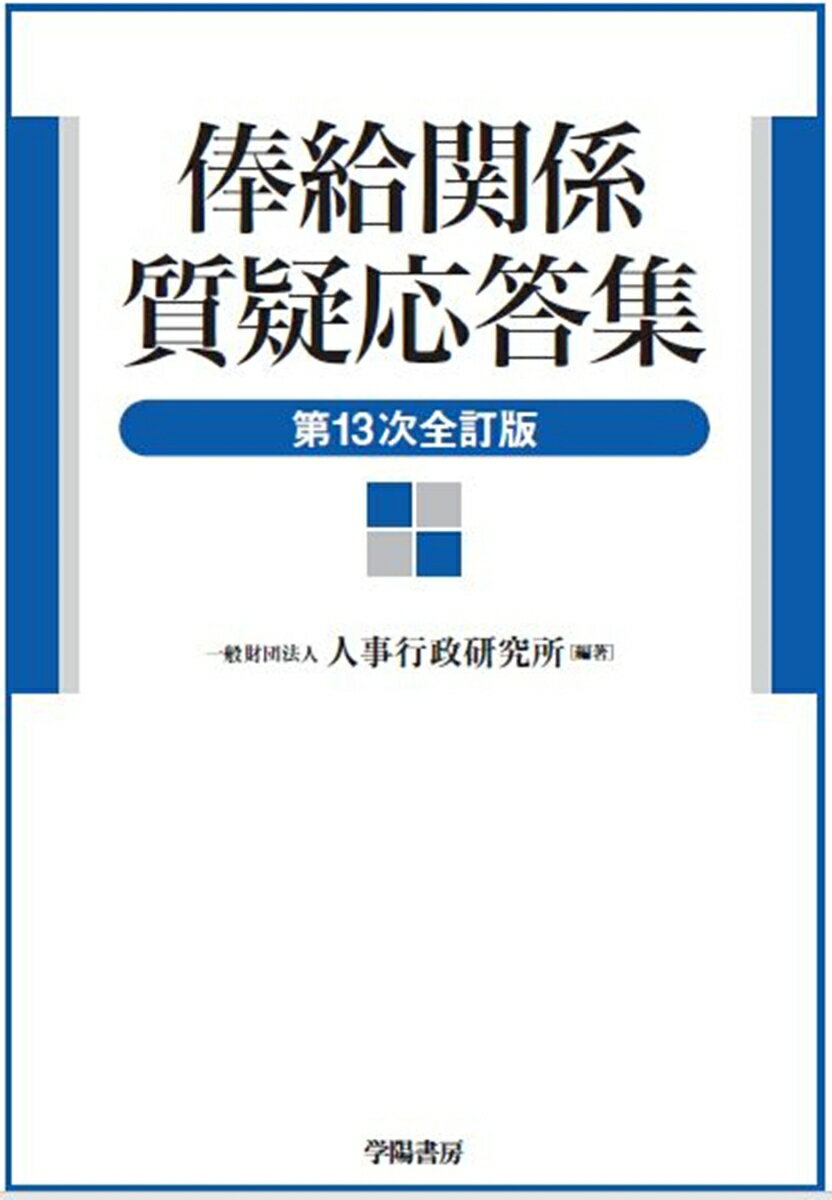 俸給関係質疑応答集 第13次全訂版
