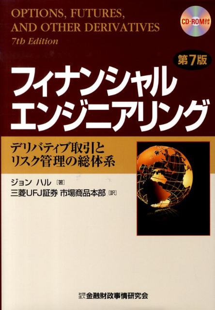 フィナンシャルエンジニアリング第7版 デリバティブ取引とリスク管理の総体系 [ ジョン・C．ハル ]