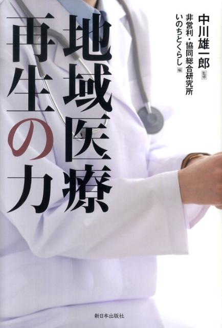 地域医療再生の力