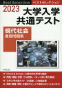 ベストセレクション大学入学共通テスト現代社会重要問題集（2023） 現代社会問題研究会