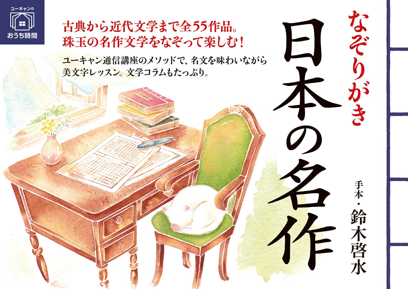 古典から近代文学まで全５５作品。珠玉の名作文学をなぞって楽しむ！ユーキャン通信講座のメソッドで、名文を味わいながら美文字レッスン。文学コラムもたっぷり。