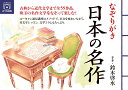 ユーキャンのおうち時間シリーズ 鈴木 啓水 ユーキャン学び出版／自由国民社ナゾリガキニホンノメイサク スズキ ケイスイ 発行年月：2021年07月06日 予約締切日：2021年06月01日 ページ数：160p サイズ：単行本 ISBN：9784426613334 鈴木啓水（スズキケイスイ） 昭和23年東京生まれ。啓友書道会主宰。文部科学省後援硬筆書写検定・毛筆書写検定東京都審査委員。全日本書文化振興連盟・副理事長。日本書道協会本部講師。UーCANペン字・書道講座テキストの執筆。ほか、書籍の執筆も多数（本データはこの書籍が刊行された当時に掲載されていたものです） 1　3人の文豪　夏目・芥川・太宰／2　宮沢賢治の世界／3　明治の名文に酔いしれる／4　大正の名文に思いをはせる／5　昭和の名文を味わう／6　古典に親しむ 古典から近代文学まで全55作品。珠玉の名作文学をなぞって楽しむ！ユーキャン通信講座のメソッドで、名文を味わいながら美文字レッスン。文学コラムもたっぷり。 本 ホビー・スポーツ・美術 工芸・工作 書道 美容・暮らし・健康・料理 生活の知識 書道