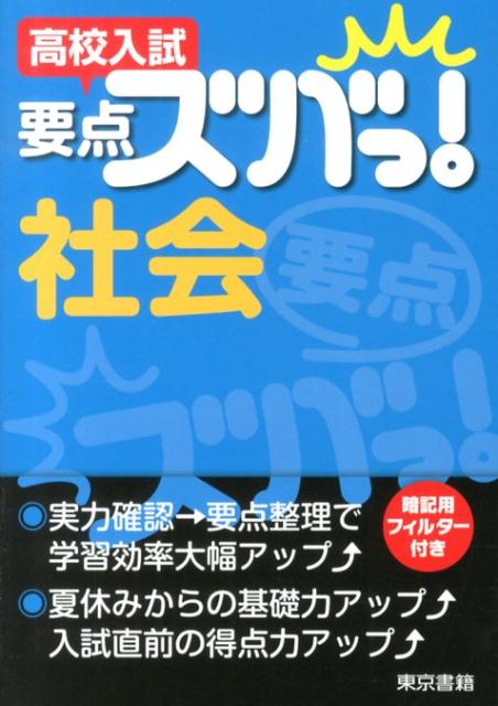 高校入試　要点ズバっ！社会