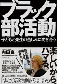 ブラック部活動 子どもと先生の苦しみに向き合う [ 内田　良 ]