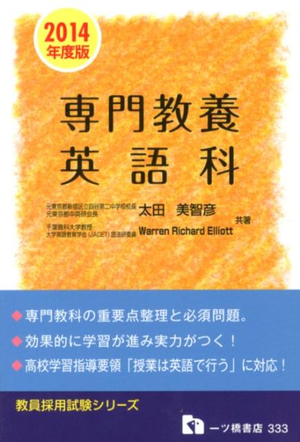 専門教養　英語科（2014年度版）