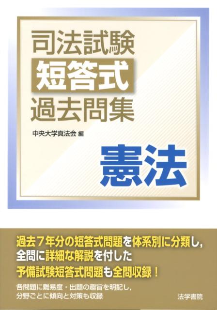 司法試験短答式過去問集憲法
