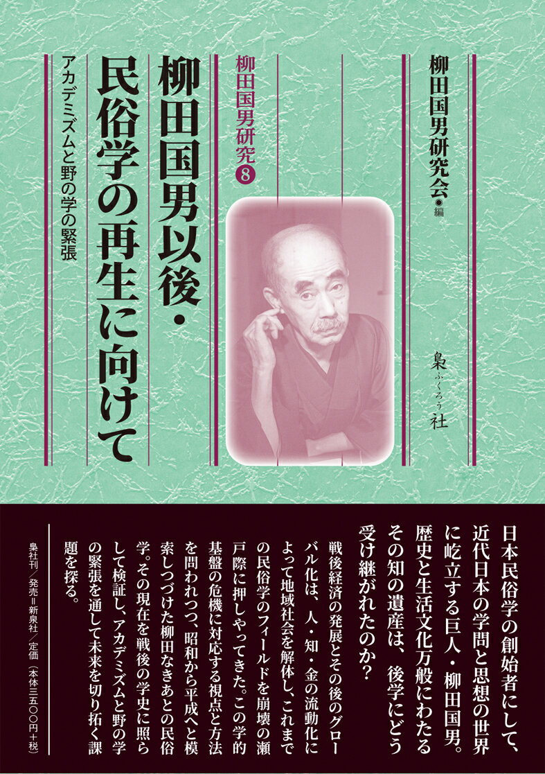 柳田国男以後・民俗学の再生に向けて アカデミズムと野の学の緊張 （柳田国男研究　8） [ 柳田国男研究会 ]