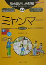 ミャンマー ミャンマー語 （ここ以外のどこかへ！　旅の指さし会話帳） [ 浅井美衣 ]