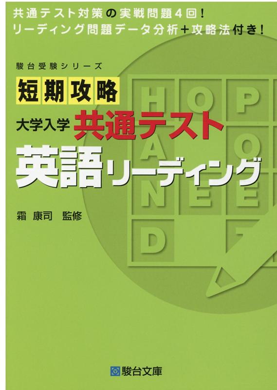 短期攻略大学入学共通テスト 英語リーディング