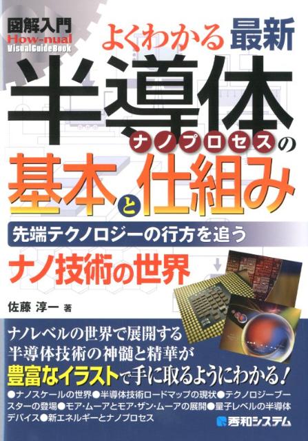 図解入門よくわかる最新半導体ナノプロセスの基本と仕組み