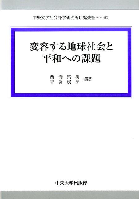 変容する地球社会と平和への課題