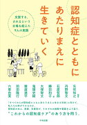 認知症とともにあたりまえに生きていく