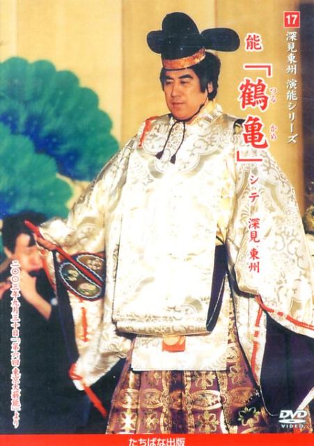 DVD＞能「鶴亀」