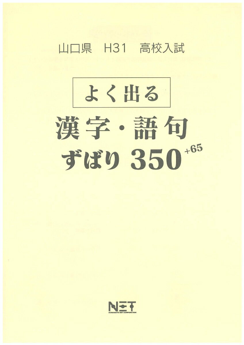 山口県よく出る漢字・語句（平成31年度）