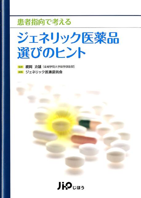 患者指向で考えるジェネリック医薬品選びのヒント [ ジェネリック推進委員会 ]