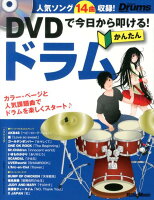 DVDで今日から叩ける!かんたんドラム