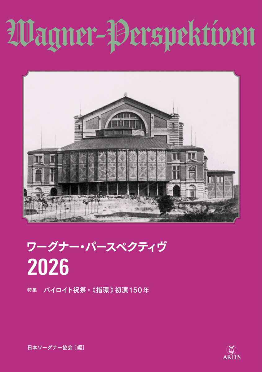 ワーグナー・パースペクティヴ 2026