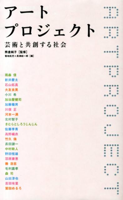 アートプロジェクト 芸術と共創する社会 [ 菊地拓児 ]