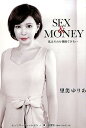 SEX＆MONEY 私はそれを我慢できない」 里美ゆりあ