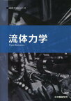流体力学第2版 （JSMEテキストシリーズ） [ 日本機械学会 ]