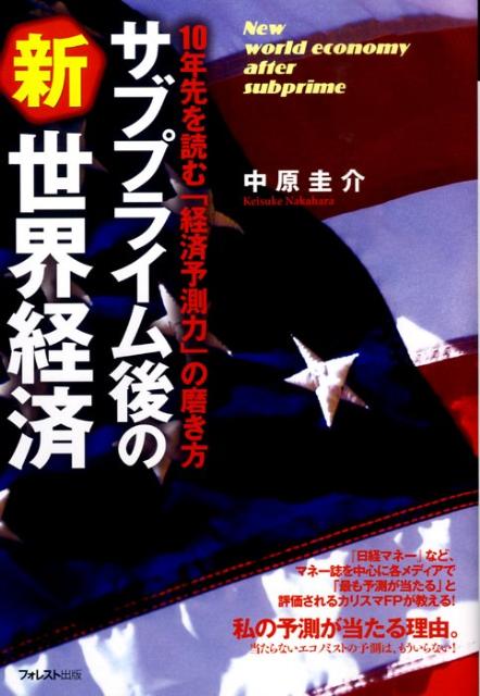 サブプライム後の新世界経済 10年先を読む「経済予測力」の磨き方 [ 中原圭介 ]
