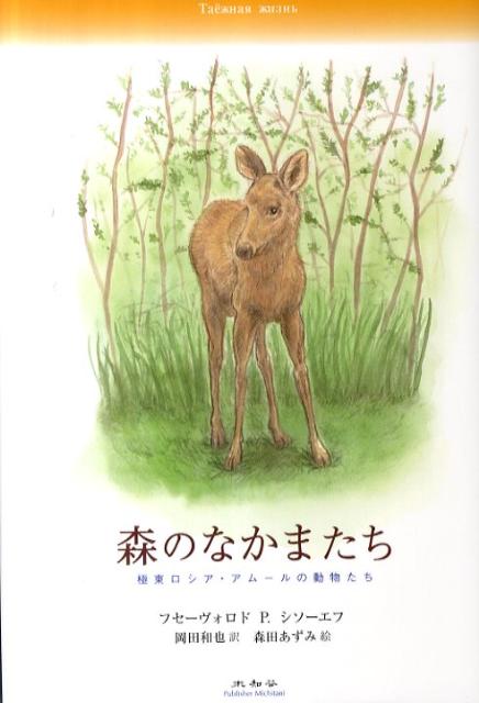 森のなかまたち