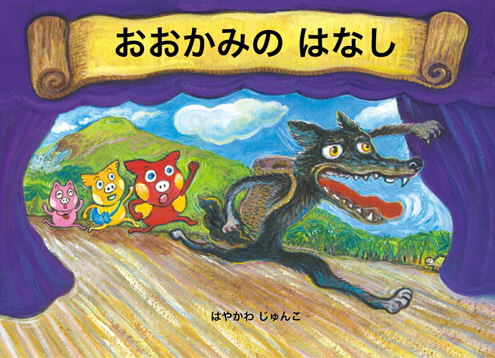 おおかみのはなし [ はやかわじゅんこ ]の紹介画像2