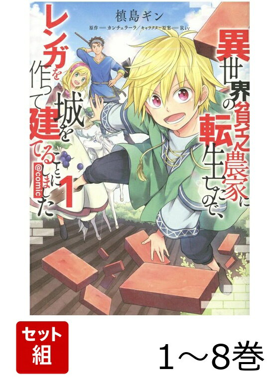 【全巻】 異世界の貧乏農家に転生したので、レンガを作って城を建てることにしました@COMIC 1-8巻セット