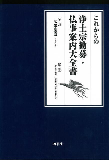 浄土宗の宗祖法然上人八百年大遠忌を控えて、寺勢・宗勢を活発にして社会に念仏の教えを発揮するための起業の進行ガイドブック。