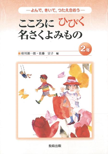 【バーゲン本】こころにひびく名さくよみもの　2年