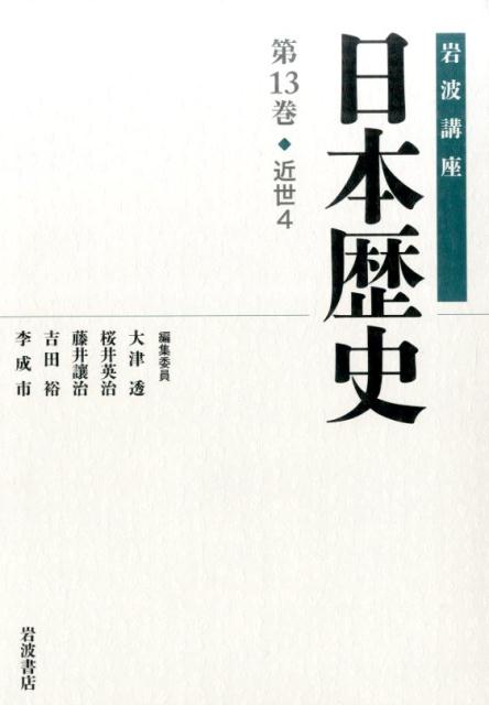 岩波講座日本歴史（第13巻（近世　4））