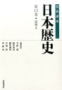 岩波講座日本歴史（第13巻（近世 4）） 大津透