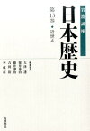 岩波講座日本歴史（第13巻（近世　4）） [ 大津透 ]