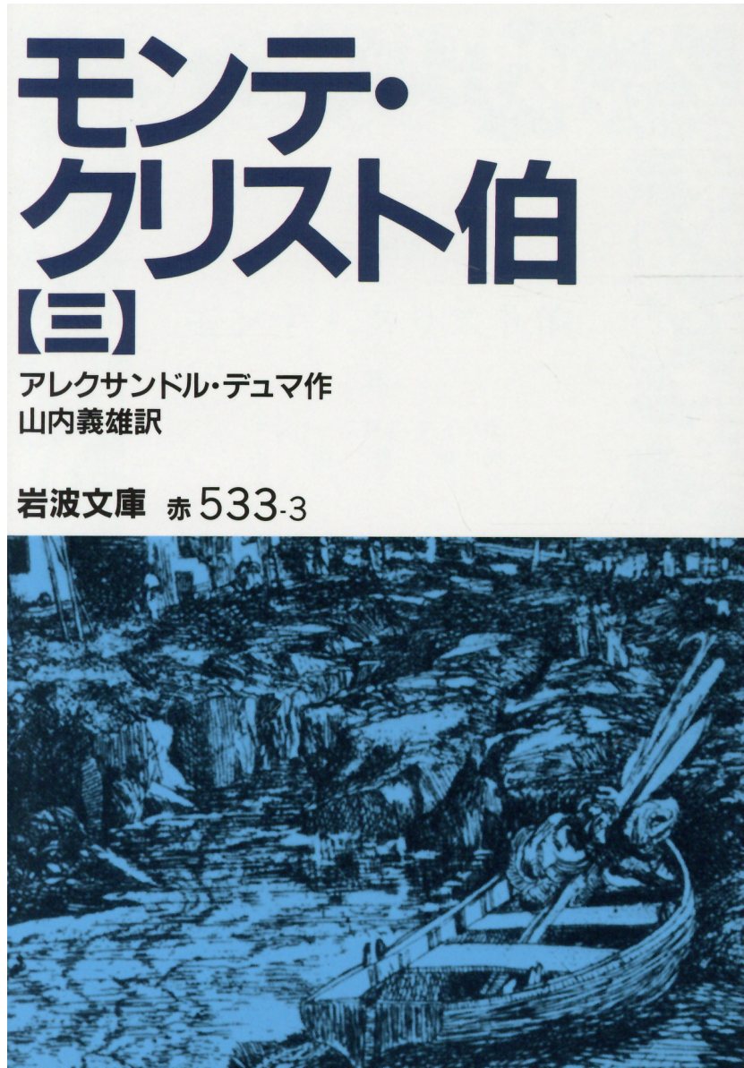 モンテ・クリスト伯　3