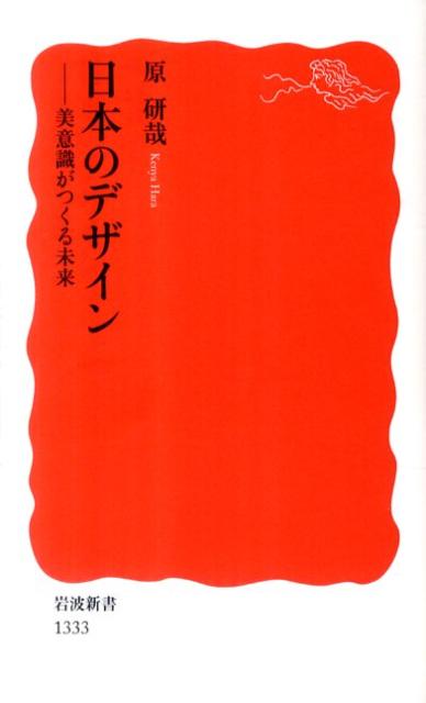 日本のデザイン 美意識がつくる未来 （岩波新書） [ 原　研哉 ]