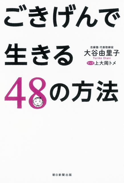 ごきげんで生きる48の方法