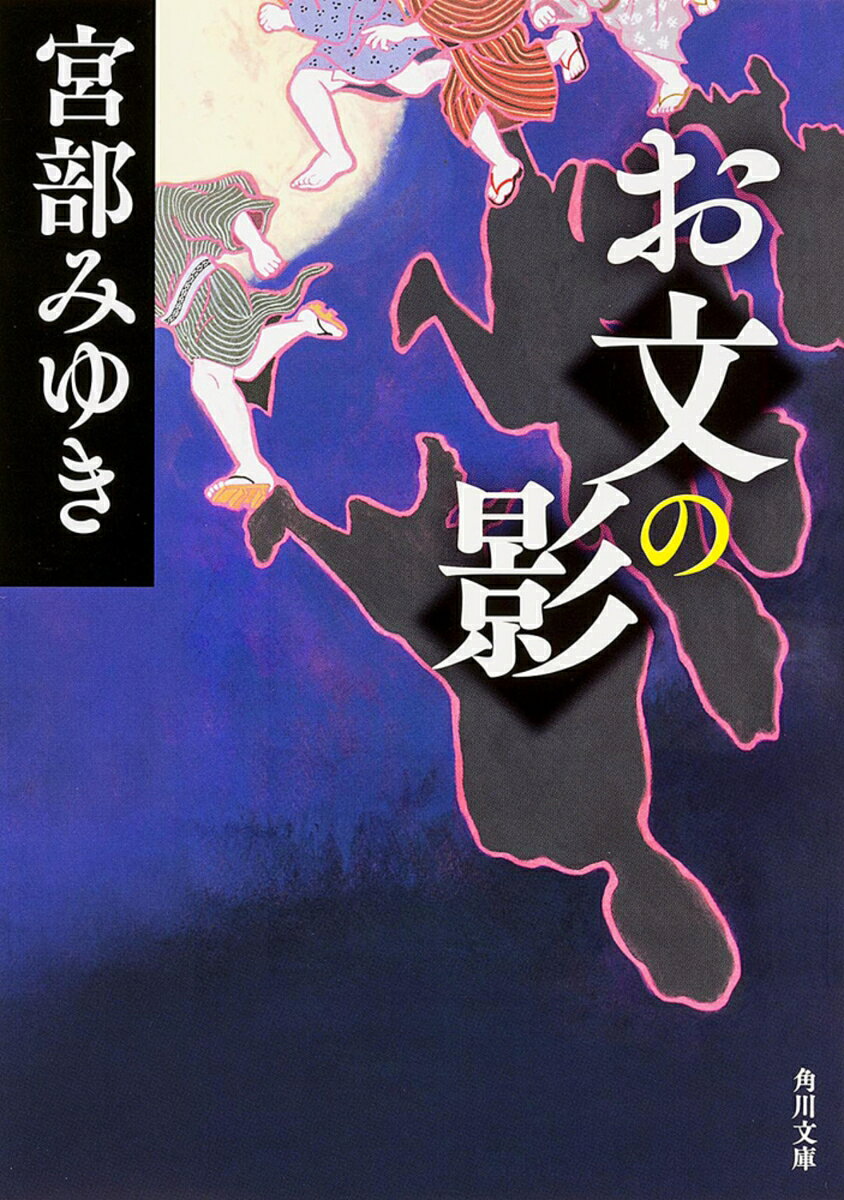 お文の影