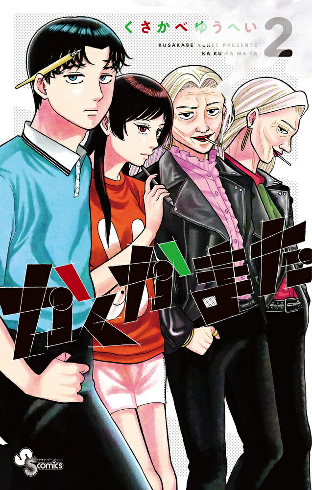 かくかまた（2）