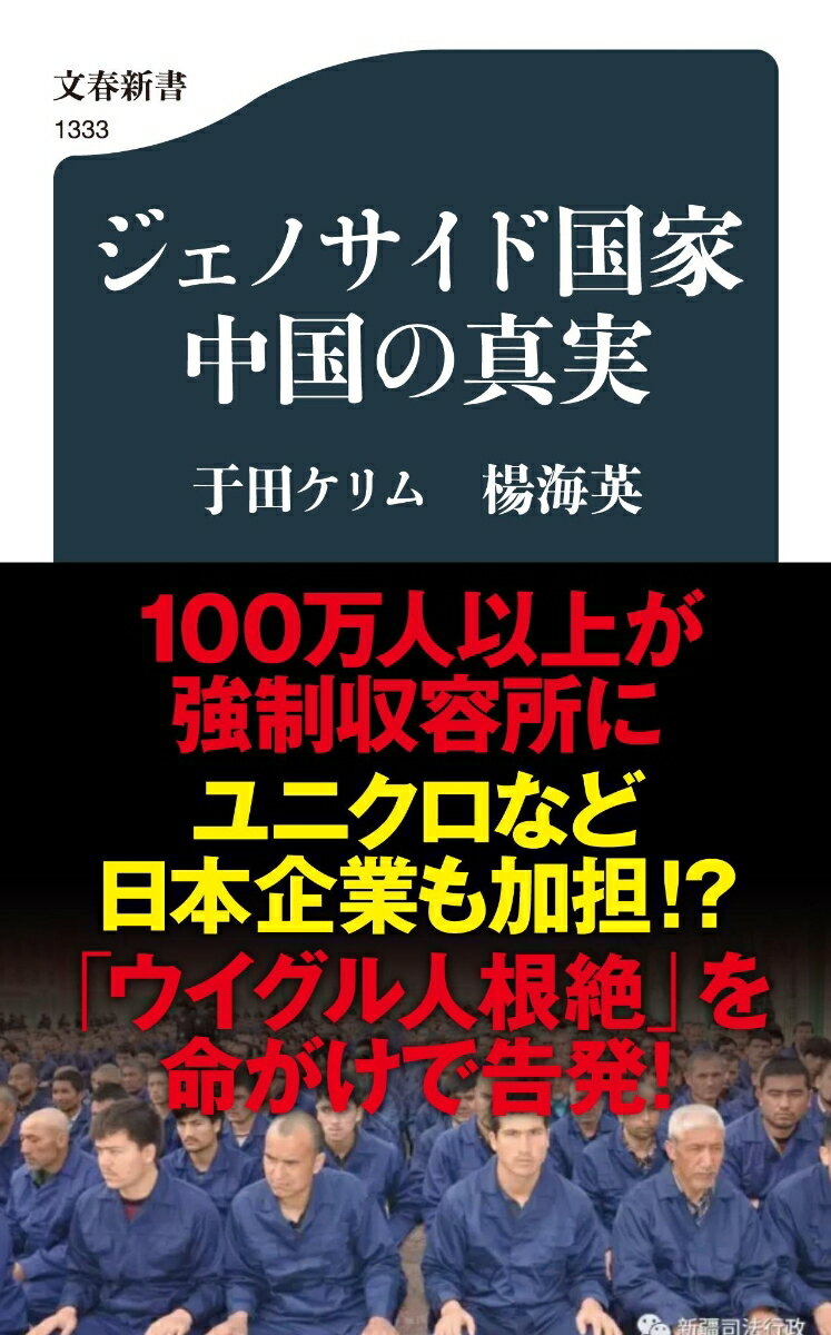 ウイグル語の使用禁止、不妊措置による出生数の半減、スマホ・ＧＰＳ・カメラによる徹底監視、「政治的信頼度」の点数化、１００万人以上の強制収容…習近平政権が推し進める「ウイグル人根絶」の恐るべき実態を告発する！