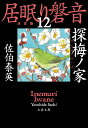 探梅ノ家 居眠り磐音（十二）決定版 （文春文庫） [ 佐伯 泰英 ]