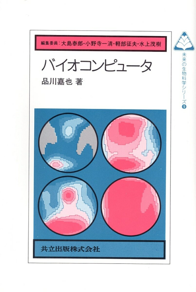 バイオコンピュータ