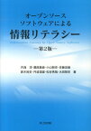 オープンソースソフトウェアによる情報リテラシー第2版 [ 内海淳 ]